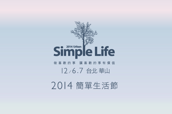 1014-簡單生活節品牌網站Slide（1600x747px）